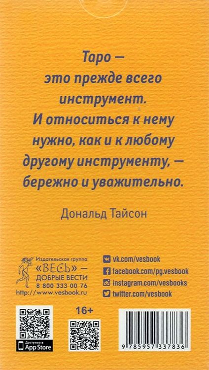 Фотография книги "Таро судьбы Райдера-Уэйта в интерпретации Д. Тайсона (78 карт)"