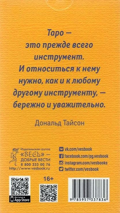 Фотография книги "Таро судьбы Райдера-Уэйта в интерпретации Д. Тайсона (78 карт)"
