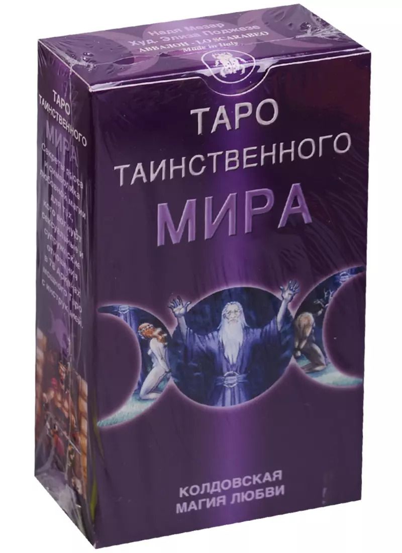 Обложка книги "Таро Таинственного мира (руководство+карты) (AV145) (коробка)"