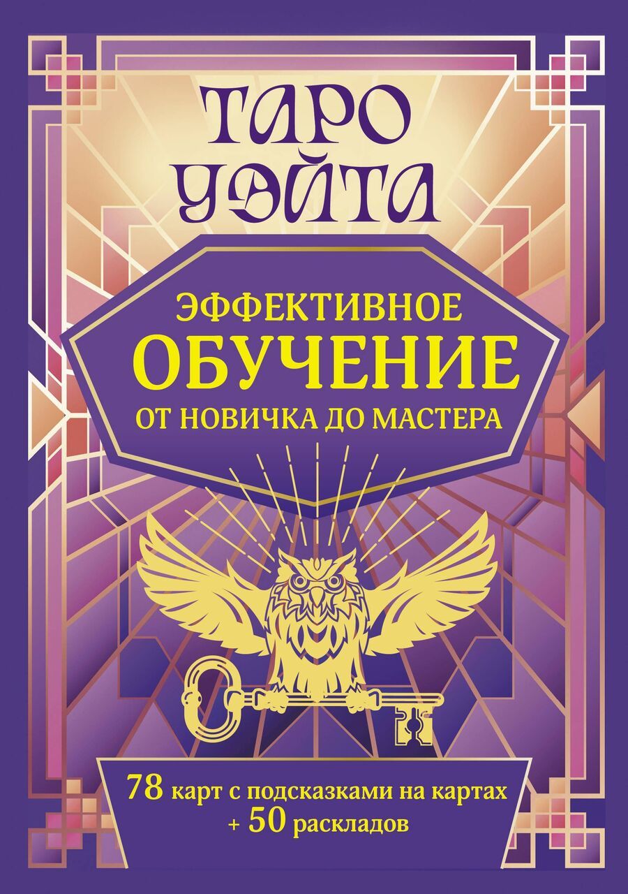 Обложка книги "Таро Уэйта. Эффективное обучение: от новичка до мастера. 78 карт с подсказками на картах + 50 раскладов"