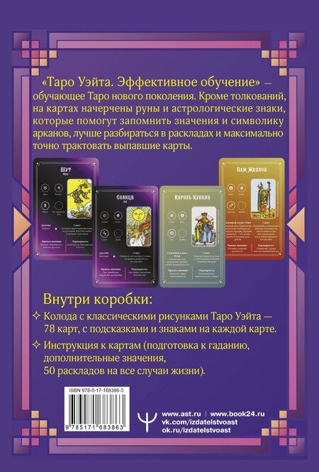 Фотография книги "Таро Уэйта. Эффективное обучение: от новичка до мастера. 78 карт с подсказками на картах + 50 раскладов"