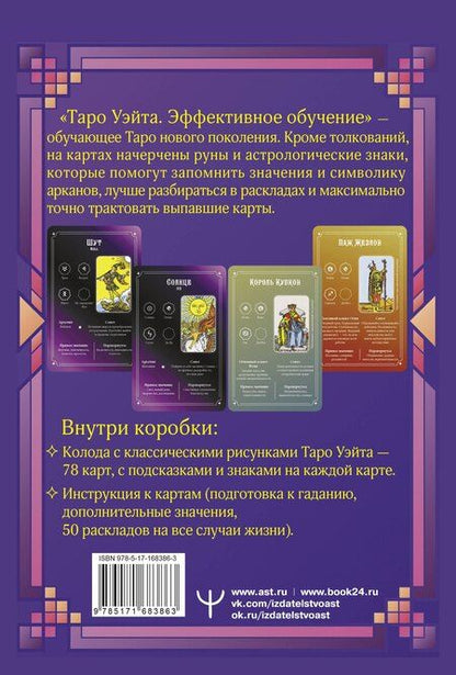 Фотография книги "Таро Уэйта. Эффективное обучение: от новичка до мастера. 78 карт с подсказками на картах + 50 раскладов"