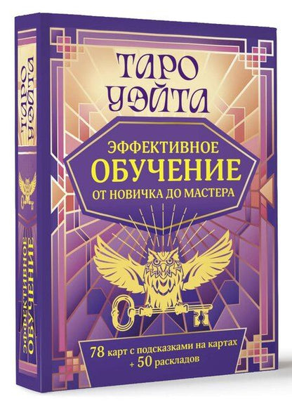 Фотография книги "Таро Уэйта. Эффективное обучение: от новичка до мастера. 78 карт с подсказками на картах + 50 раскладов"