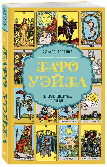 Фотография книги "Таро Уэйта. История, толкование, расклады"