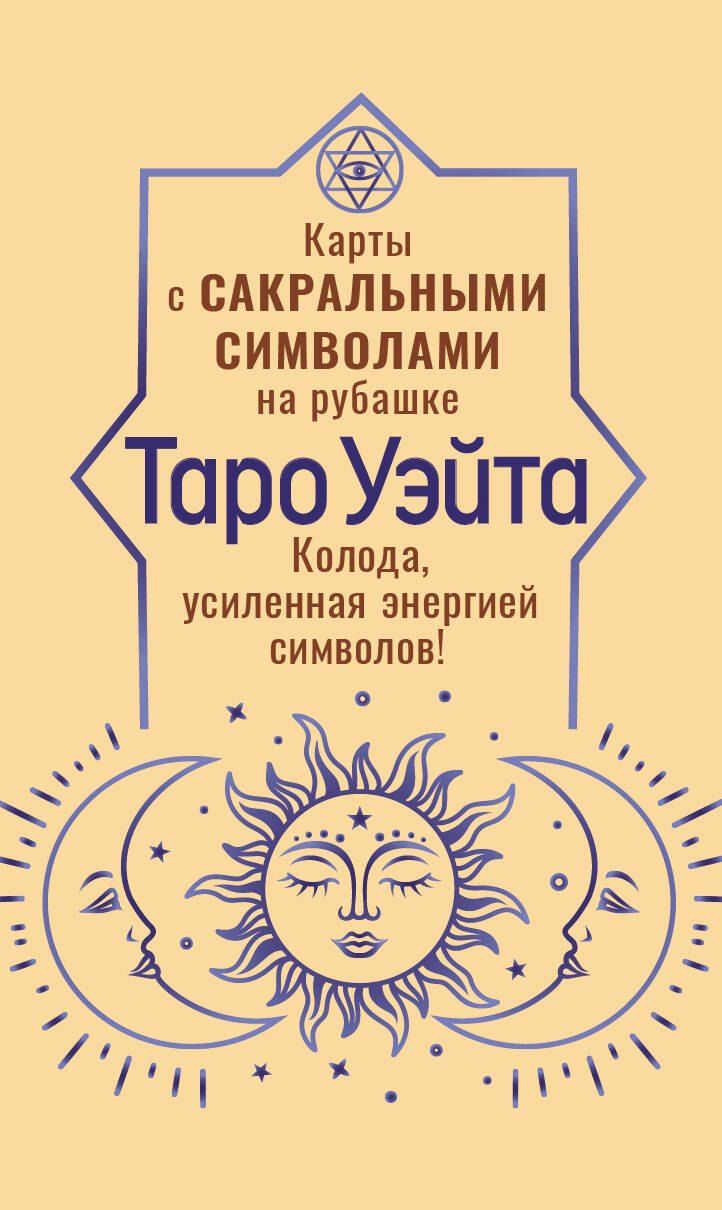 Обложка книги "Таро Уэйта. Карты с сакральными символами на рубашке"
