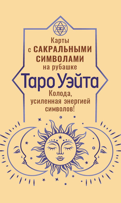 Обложка книги "Таро Уэйта. Карты с сакральными символами на рубашке"