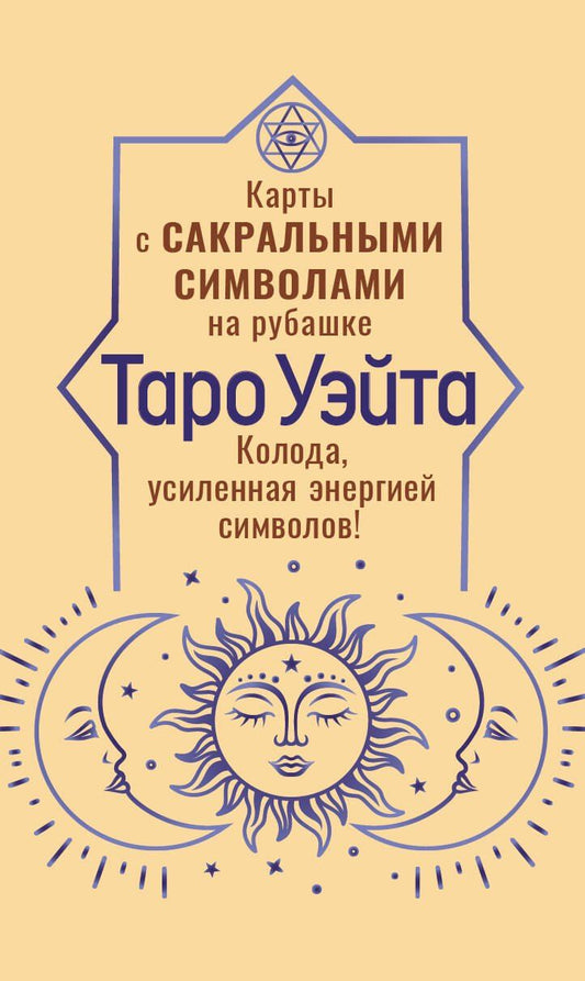 Обложка книги "Таро Уэйта. Карты с сакральными символами на рубашке"