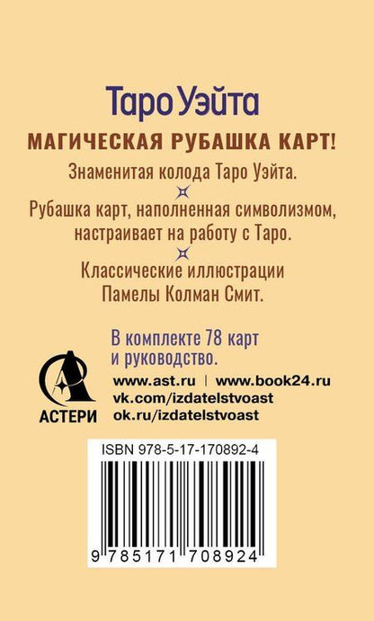 Фотография книги "Таро Уэйта. Карты с сакральными символами на рубашке"