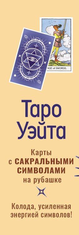 Фотография книги "Таро Уэйта. Карты с сакральными символами на рубашке"