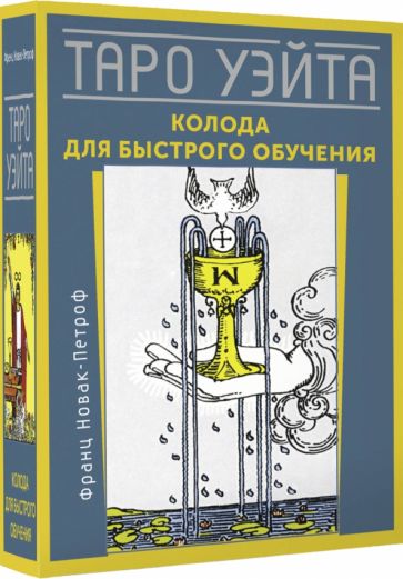 Обложка книги "Таро Уэйта. Колода для быстрого обучения"