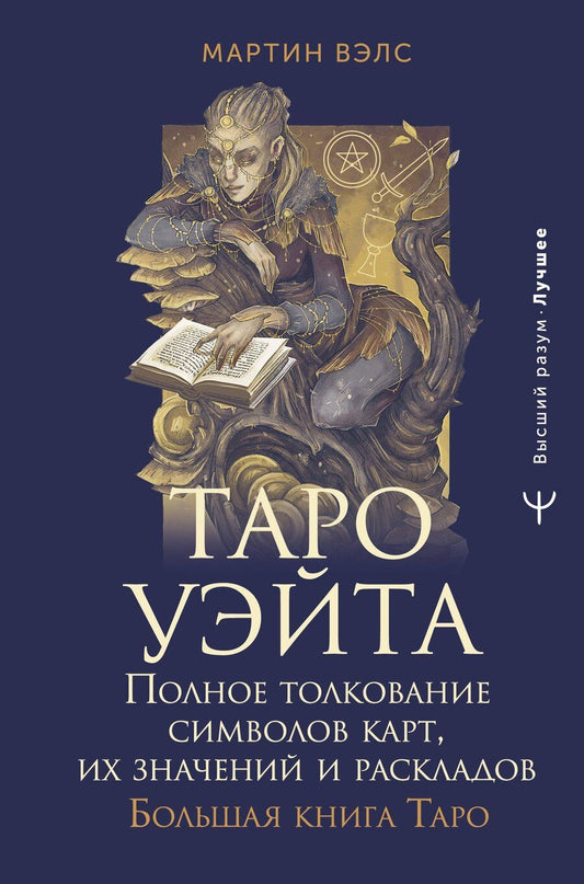 Обложка книги "Таро Уэйта. Полное толкование символов карт, их значений и раскладов. Большая книга Таро"