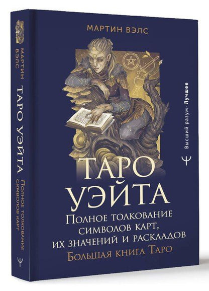 Фотография книги "Таро Уэйта. Полное толкование символов карт, их значений и раскладов. Большая книга Таро"