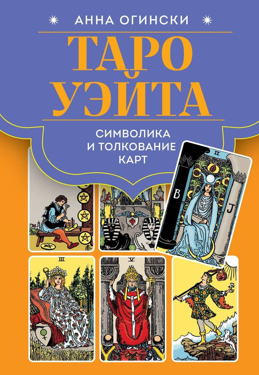 Обложка книги "Таро Уэйта. Символика и толкование карт"