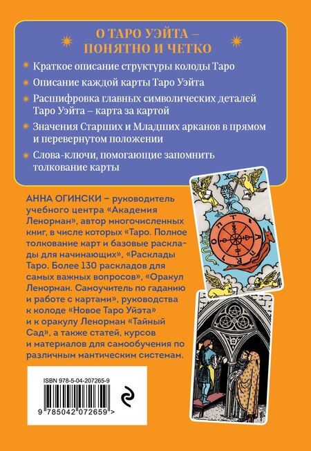 Фотография книги "Таро Уэйта. Символика и толкование карт"