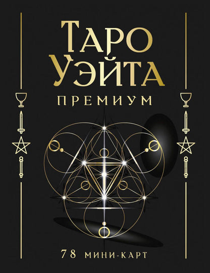 Обложка книги "Таро Уэйта Премиум. 78 мини-карт"