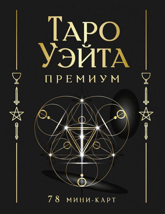 Обложка книги "Таро Уэйта Премиум. 78 мини-карт"