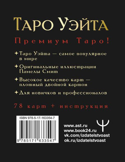 Фотография книги "Таро Уэйта Премиум. 78 мини-карт"