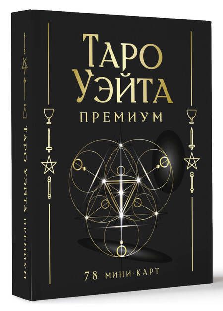 Фотография книги "Таро Уэйта Премиум. 78 мини-карт"