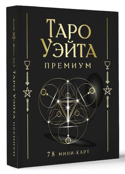 Фотография книги "Таро Уэйта Премиум. 78 мини-карт"