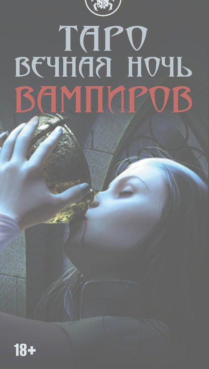 Обложка книги "Таро ВЕЧНАЯ НОЧЬ ВАМПИРОВ"