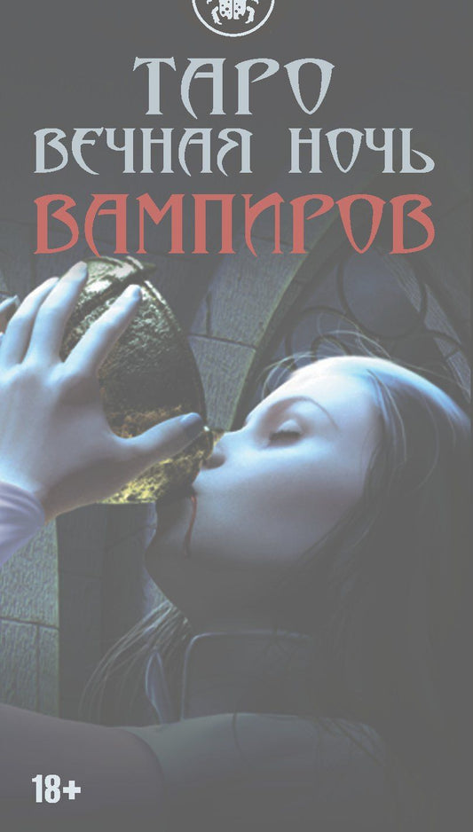 Обложка книги "Таро ВЕЧНАЯ НОЧЬ ВАМПИРОВ"