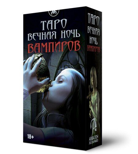 Фотография книги "Таро ВЕЧНАЯ НОЧЬ ВАМПИРОВ"