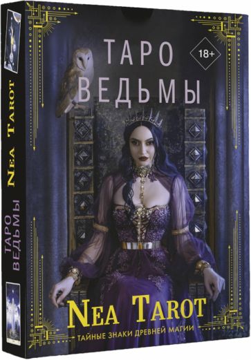 Фотография книги "Таро Ведьмы. Тайные знаки древней магии"