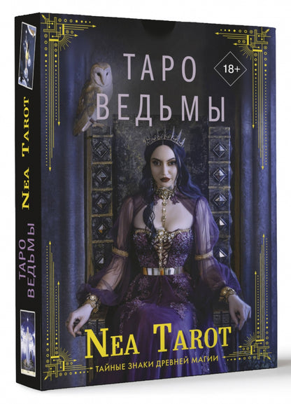 Фотография книги "Таро Ведьмы. Тайные знаки древней магии"