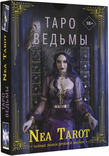 Обложка книги "Таро Ведьмы. Тайные знаки древней магии"