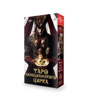 Фотография книги "Таро ВЕНЕЦИАНСКОГО ЦИРКА"