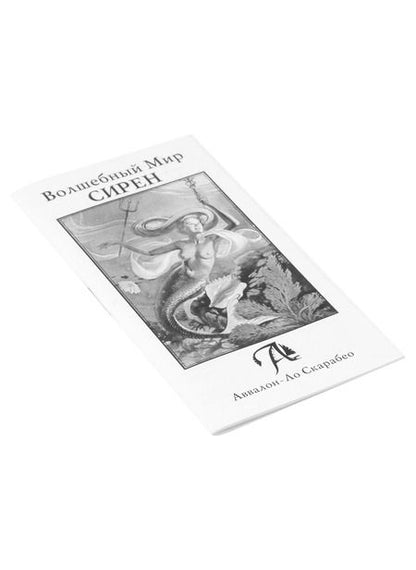 Фотография книги "Таро Волшебный Мир Сирен (Tarot of mermaids)"