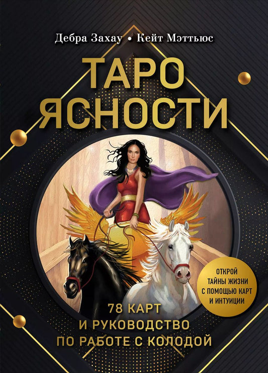 Обложка книги "Таро Ясности (78 карт и руководство в подарочном оформлении)"
