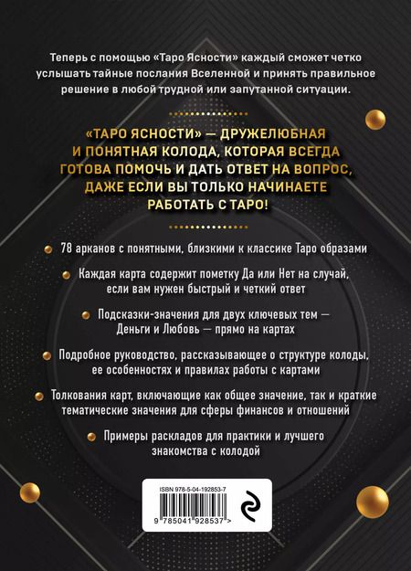 Фотография книги "Таро Ясности (78 карт и руководство в подарочном оформлении)"