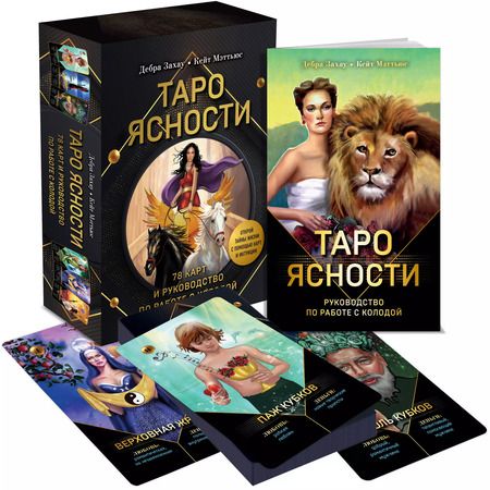 Фотография книги "Таро Ясности (78 карт и руководство в подарочном оформлении)"