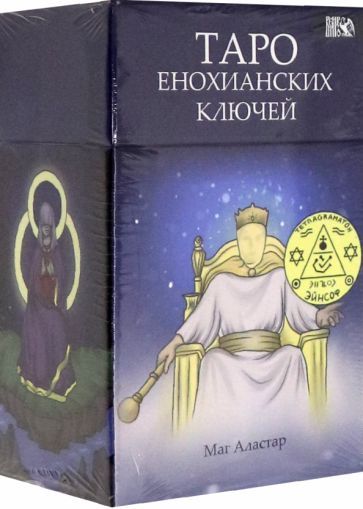 Обложка книги "Таро Енохианских Ключей (78 карт + инструкция)"