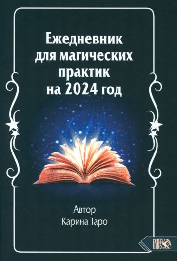 Обложка книги "Таро: Ежедневник для магических практик 2024 год"