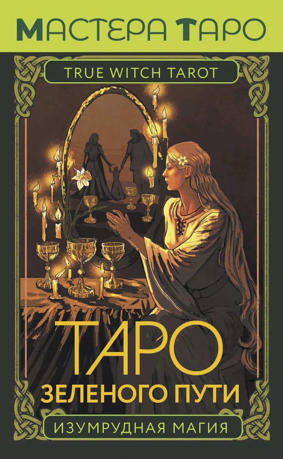 Обложка книги "Таро Зеленого пути. True Witch Tarot. Изумрудная магия"