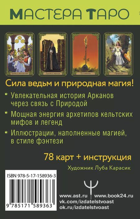 Фотография книги "Таро Зеленого пути. True Witch Tarot. Изумрудная магия"