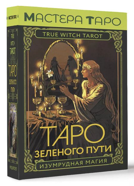 Фотография книги "Таро Зеленого пути. True Witch Tarot. Изумрудная магия"