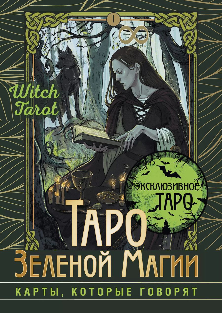 Обложка книги "Таро Зеленой магии. Witch Tarot. Карты, которые говорят"