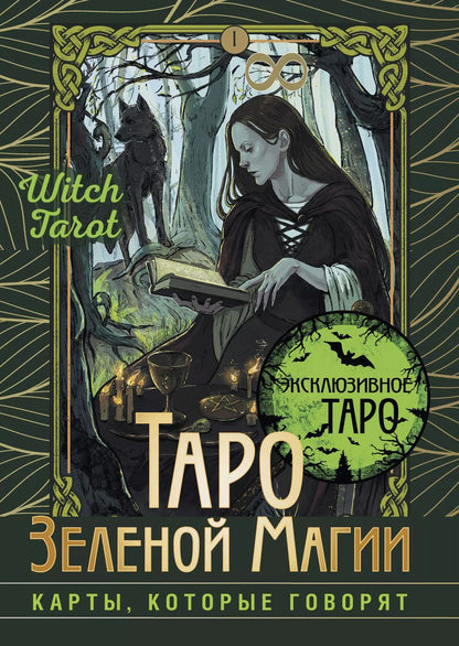 Обложка книги "Таро Зеленой магии. Witch Tarot. Карты, которые говорят"