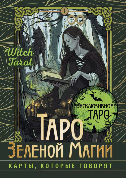 Обложка книги "Таро Зеленой магии. Witch Tarot. Карты, которые говорят"