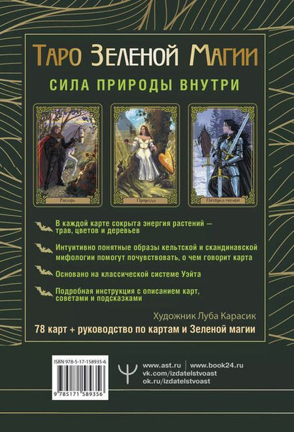 Фотография книги "Таро Зеленой магии. Witch Tarot. Карты, которые говорят"