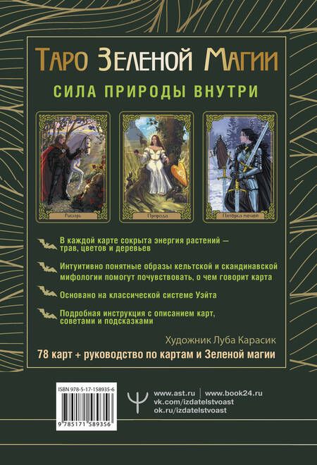 Фотография книги "Таро Зеленой магии. Witch Tarot. Карты, которые говорят"