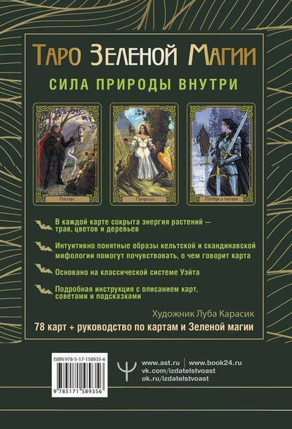 Фотография книги "Таро Зеленой магии. Witch Tarot. Карты, которые говорят"