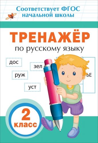 Обложка книги "Таровитая ИринаТренажер по русскому языку. 2 класс. ФГОС НОО"