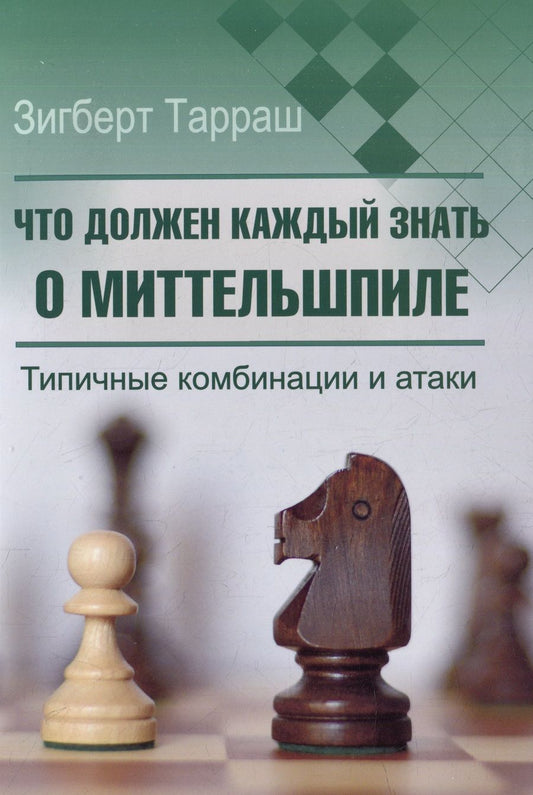 Обложка книги "Тарраш: Что должен каждый знать о миттельшпиле. Типичные комбинации и атаки"