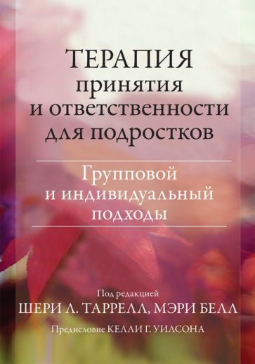 Обложка книги "Таррелл, Белл: Терапия принятия и ответственности для подростков. Групповой и индивидуальный подходы"