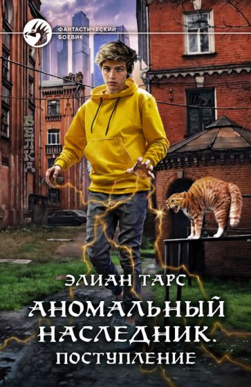 Обложка книги "Тарс: Аномальный наследник. Поступление"