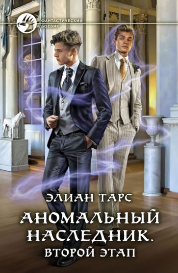 Обложка книги "Тарс: Аномальный наследник. Второй этап"